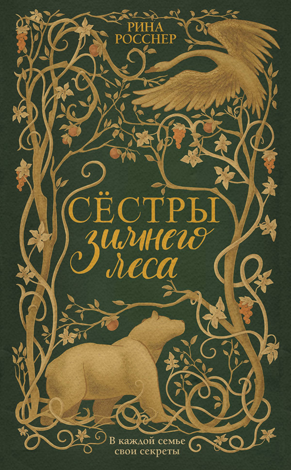 Young adult Сестры зимнего леса(Рина Росснер) 