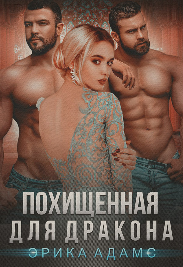 Похищенная для дракона