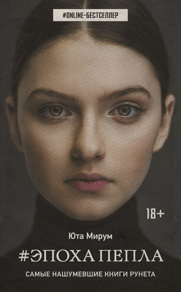 Книги про чарівників Эпоха пепла(Юта Мирум) 