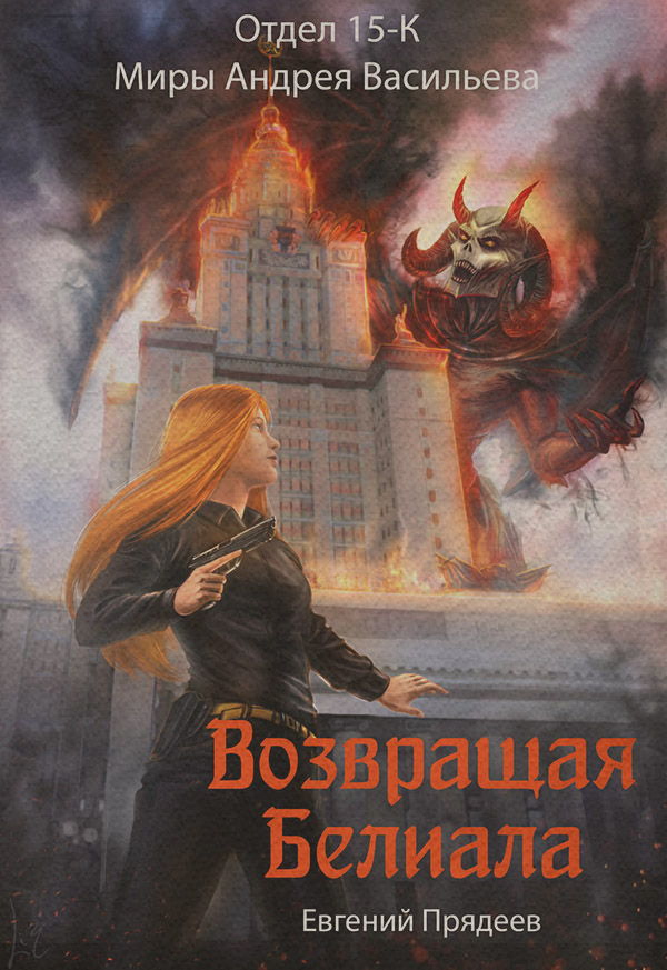 Возвращая Белиала