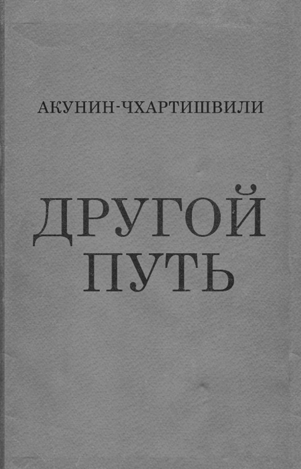 Другой Путь
