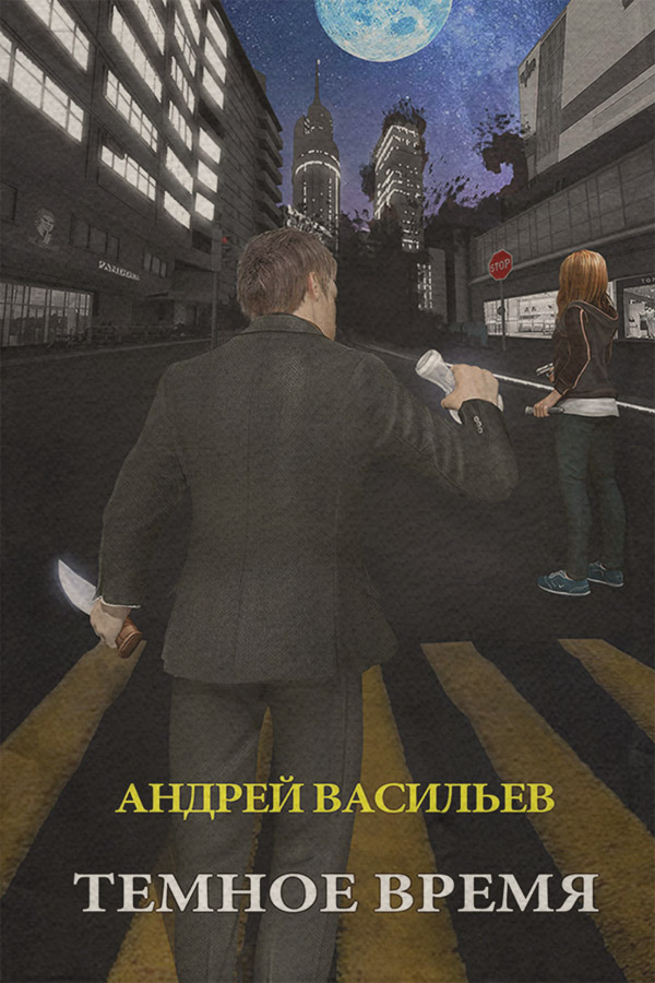 Темное время