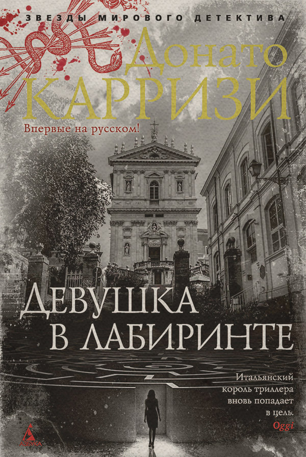 Девушка в лабиринте