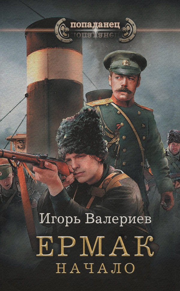 Попаданці Ермак. Начало(Игорь Валериев) 