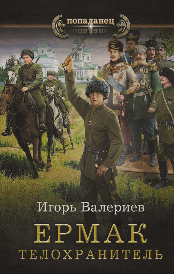 Попаданці Ермак. Телохранитель(Игорь Валериев) 