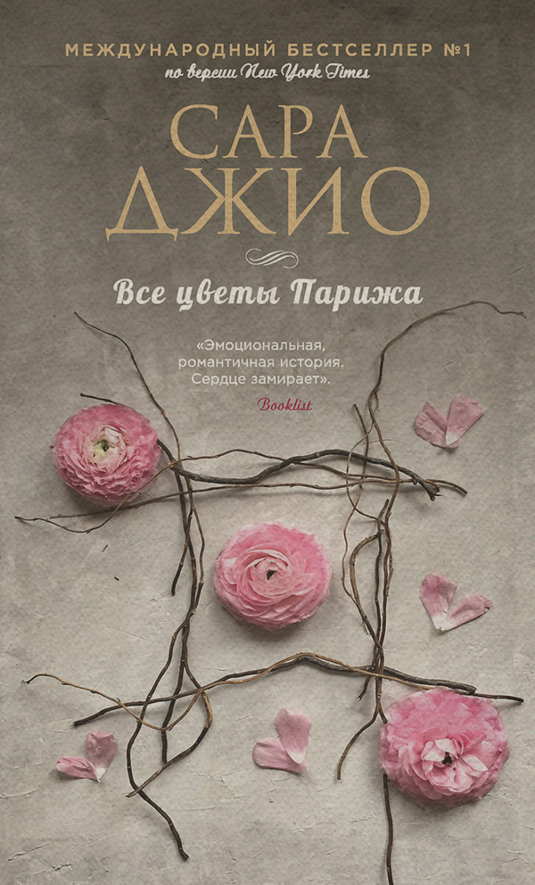 Все цветы Парижа