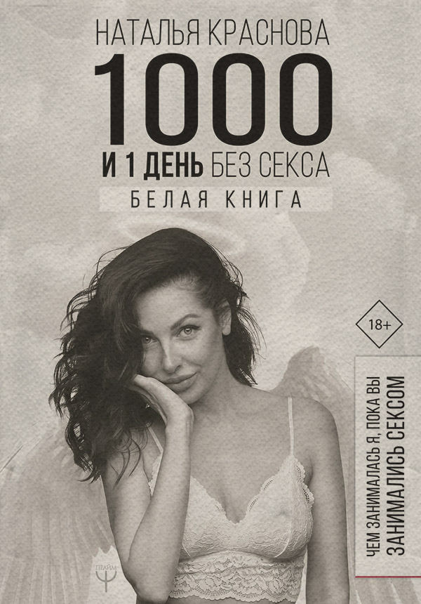  1000 и 1 день без секса. Белая книга. Чем занималась я, пока вы занимались сексом(Наталья Краснова) 