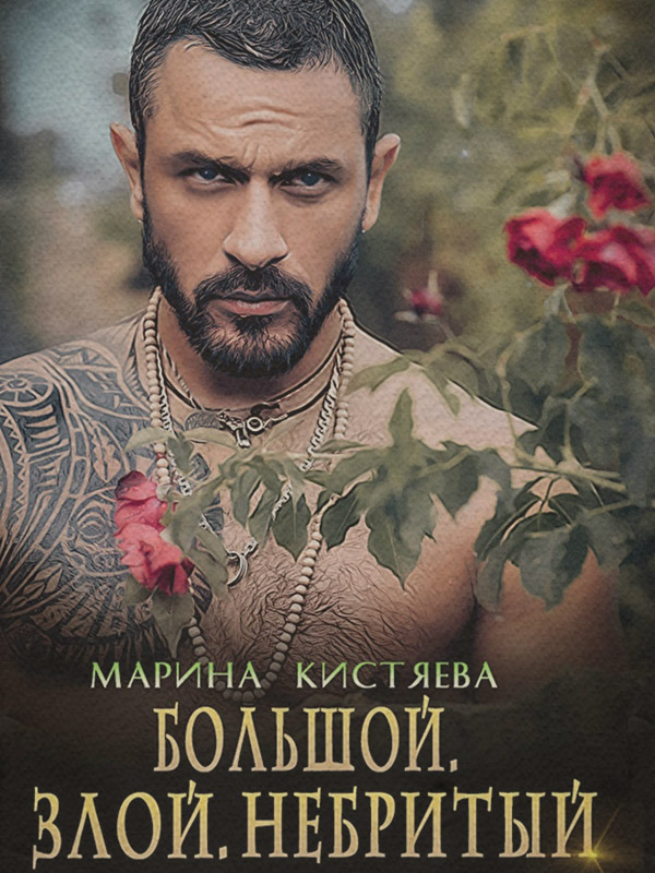 Большой. Злой. Небритый