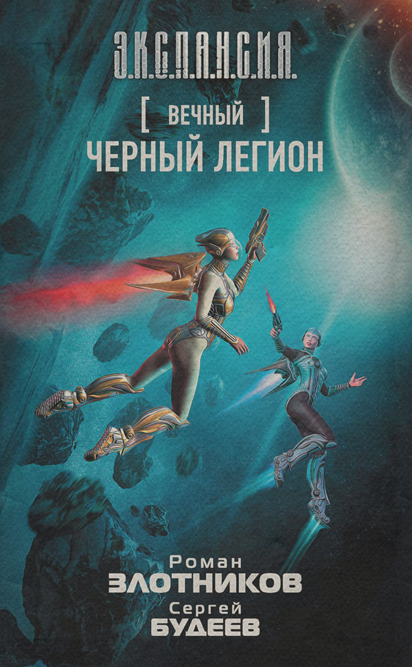 Вечный. Черный легион