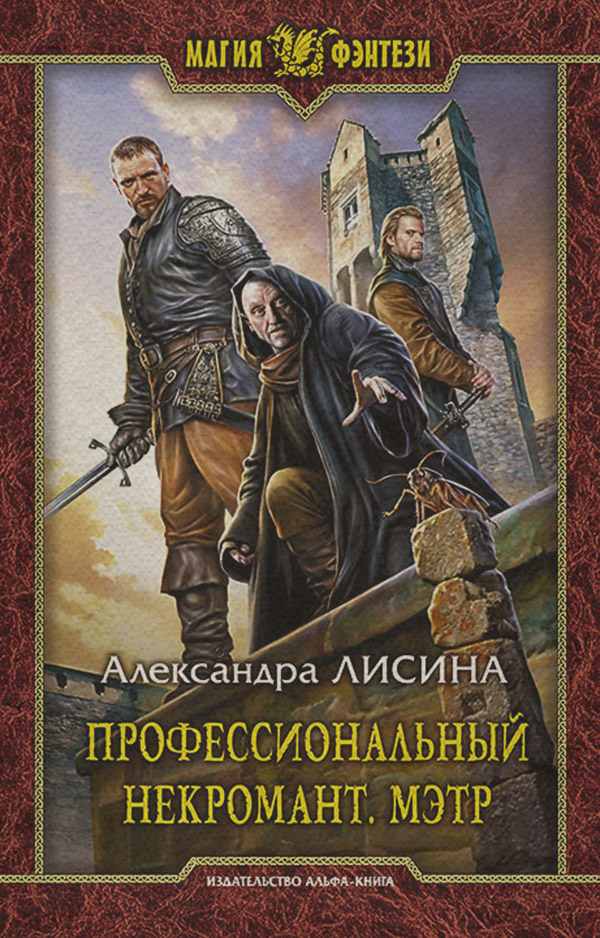 Профессиональный некромант. Мэтр