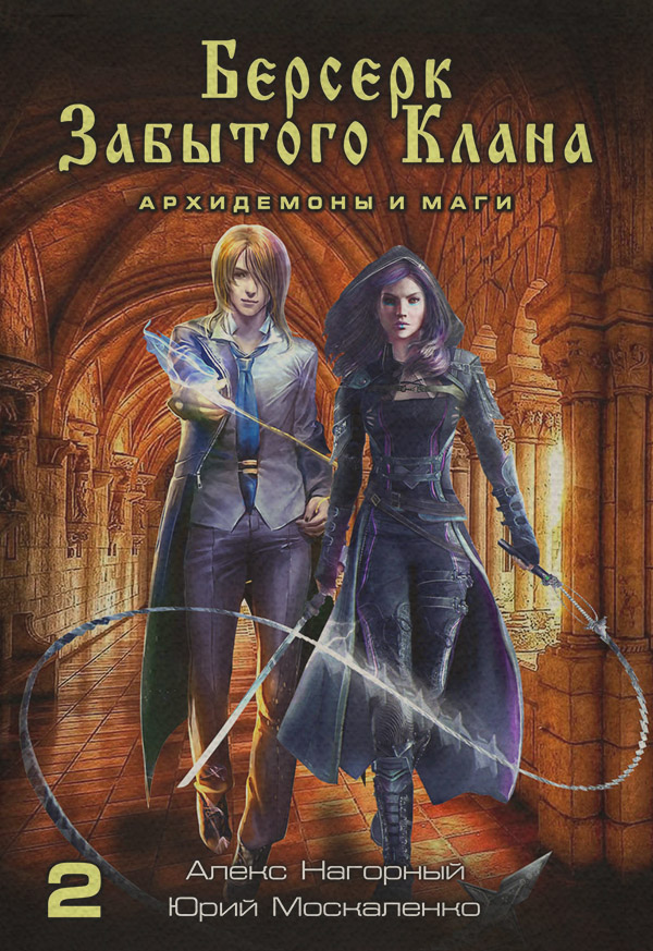  Берсерк забытого клана. Книга 2. Архидемоны и маги(Юрий Нагорный) 