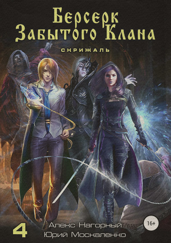  Берсерк забытого клана. Книга 4. Скрижаль(Алекс Москаленко) 