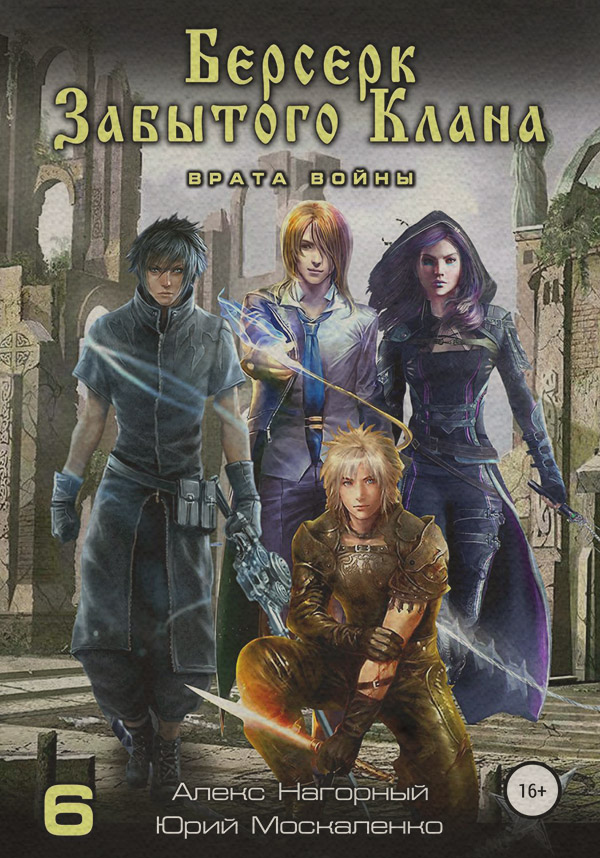  Берсерк забытого клана. Книга 6. Врата войны(Юрий Нагорный) 