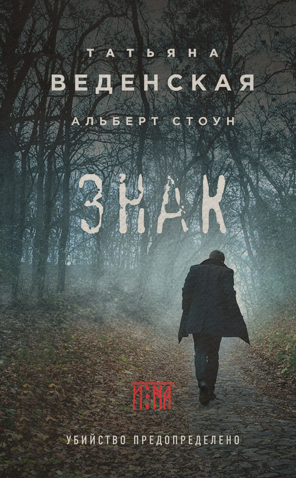 Поліцейські детективи Знак И-на(Татьяна Стоун) 