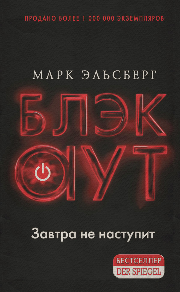 Зарубіжні детективи Блэкаут(Марк Эльсберг) 