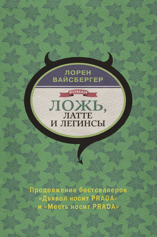 Ложь, латте и легинсы