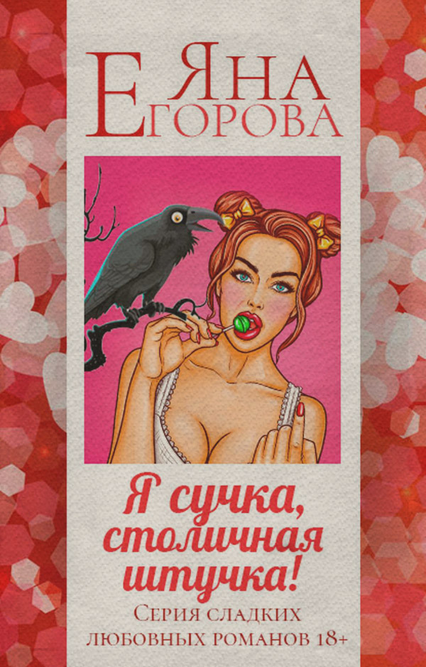 Я сучка, столичная штучка