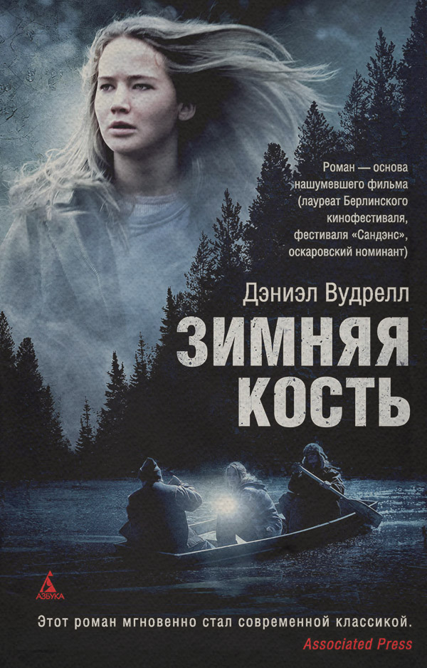 Зарубіжні детективи Зимняя кость(Дэниэл Вудрелл) 