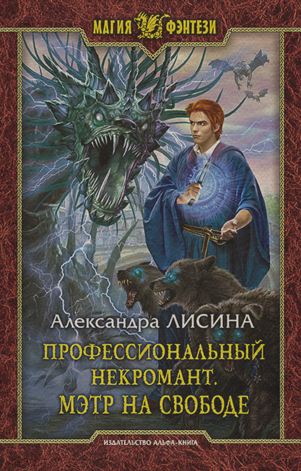 Профессиональный некромант. Мэтр на свободе