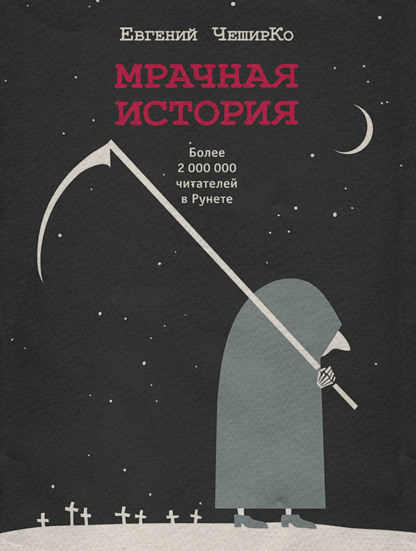 Мрачная история