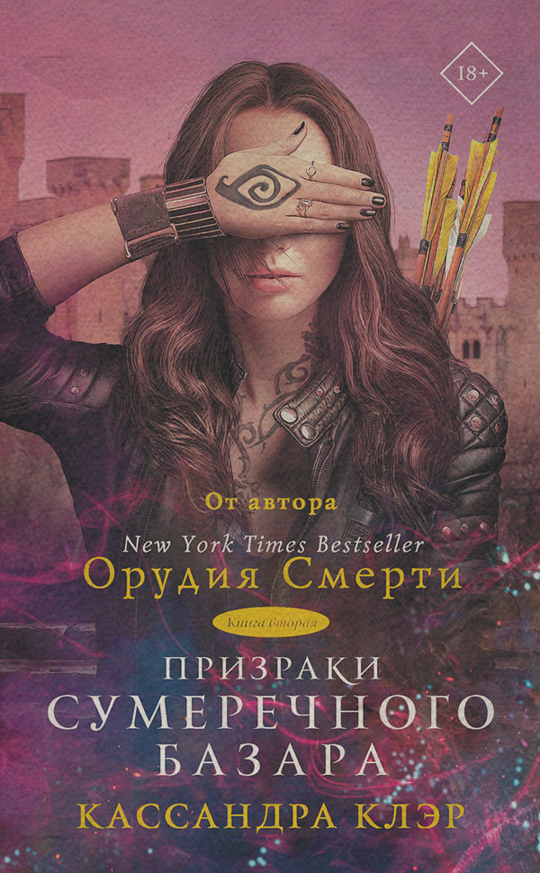 Призраки Сумеречного базара. Книга вторая