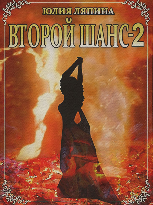 Второй шанс. Книга 2