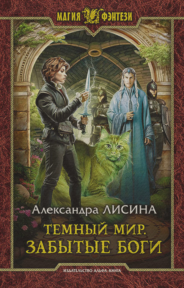 Темный мир. Забытые боги