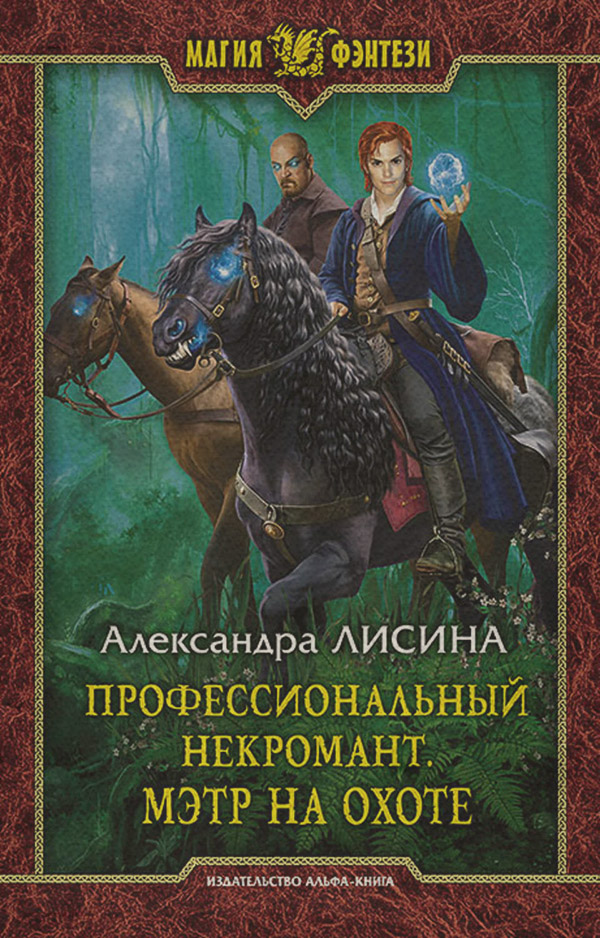 Профессиональный некромант. Мэтр на охоте