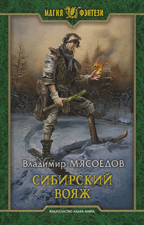 Сибирский вояж