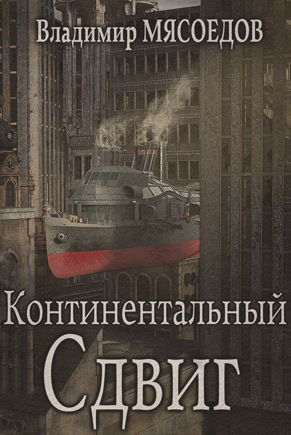 Континентальный сдвиг