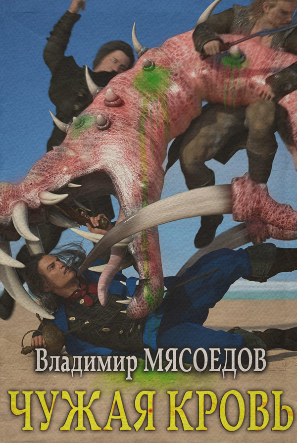 Чужая кровь