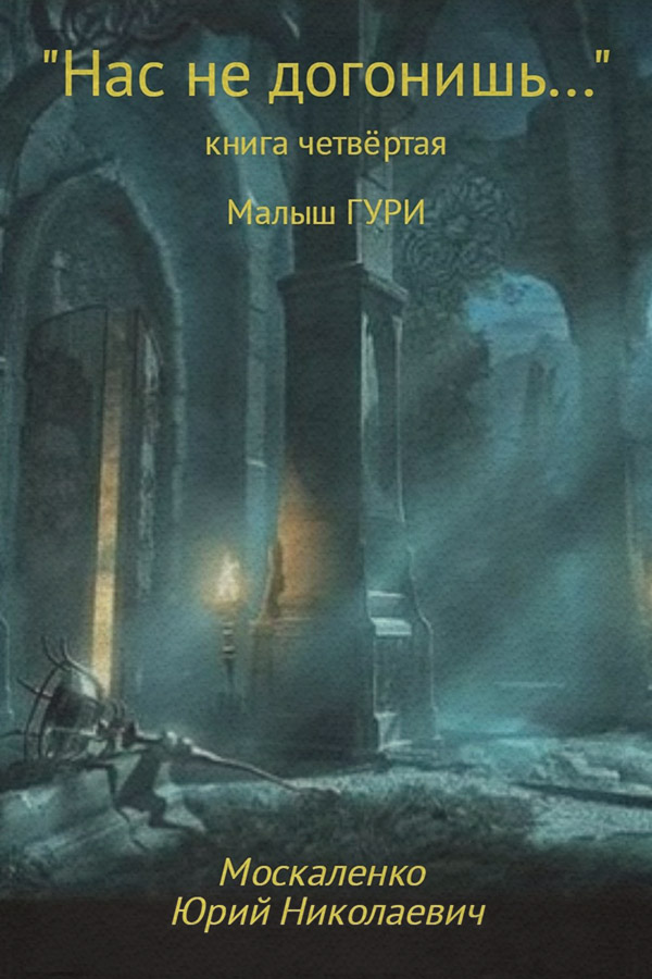 Малыш Гури. Книга четвёртая. «Нас не догонишь…»