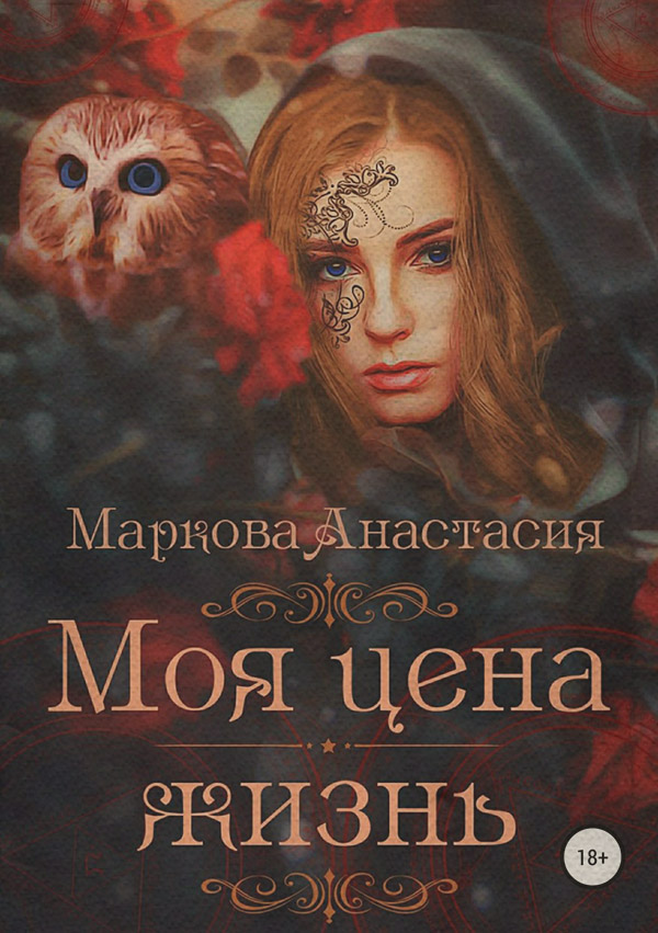 Моя цена – жизнь