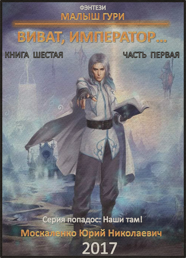 Малыш Гури. Книга шестая. Часть первая. Виват, император…