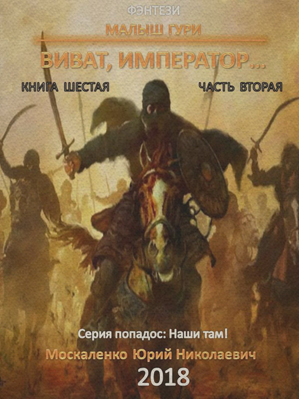Малыш Гури. Книга шестая. Часть вторая. Виват, император…