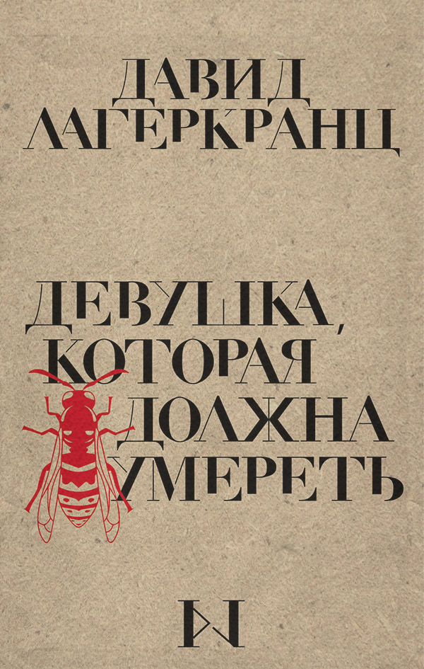 Девушка, которая должна умереть