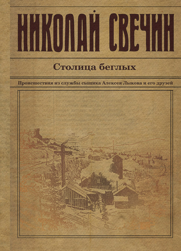 Столица беглых