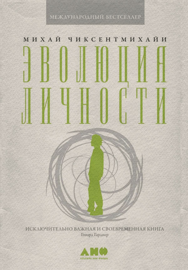 Личная эффективность Эволюция личности(Михай Чиксентмихайи) 