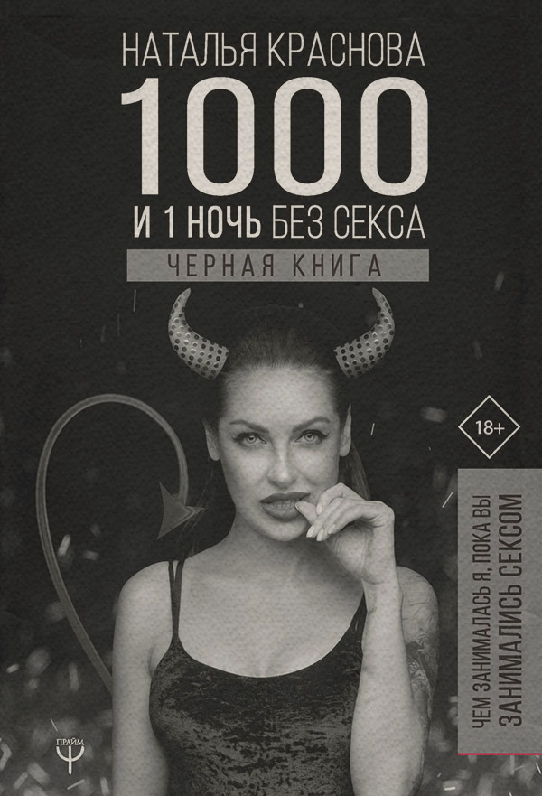 Про психологію популярно 1000 и 1 ночь без секса. Черная книга. Чем занималась я, пока вы занимались сексом(Наталья Краснова) 