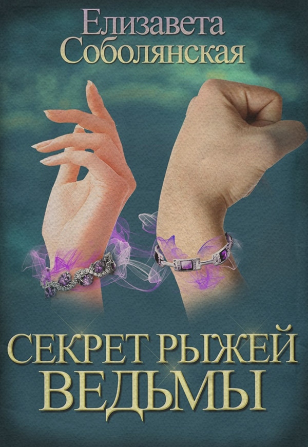 Секрет рыжей ведьмы