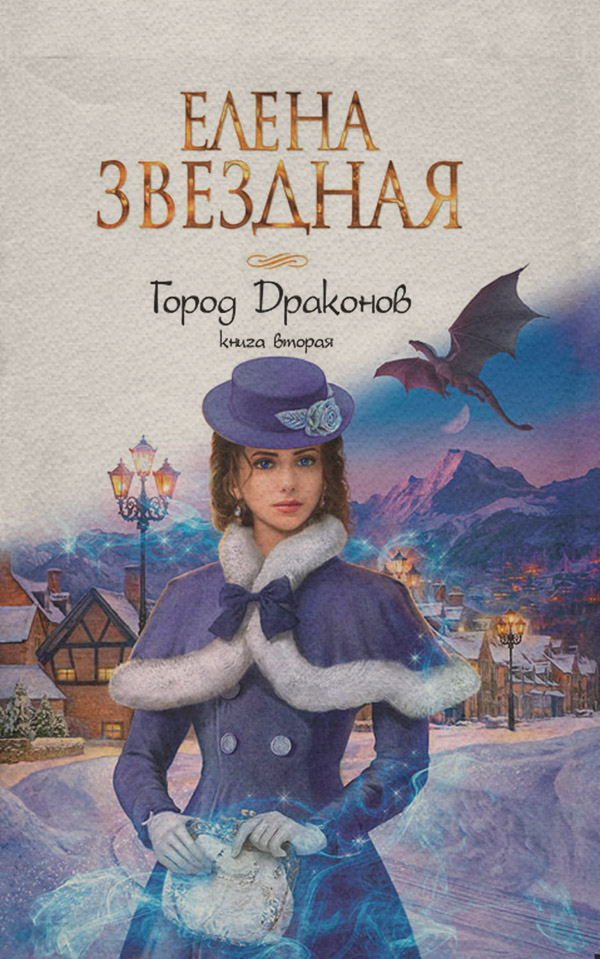 Город драконов. Книга вторая(Елена Звёздная) 