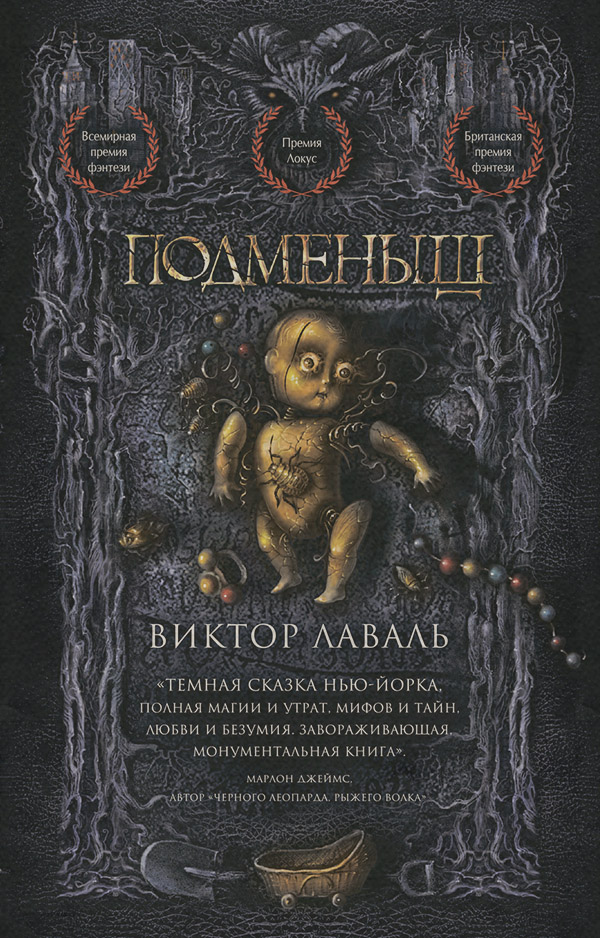 Ужасы Подменыш(Виктор Лаваль) 