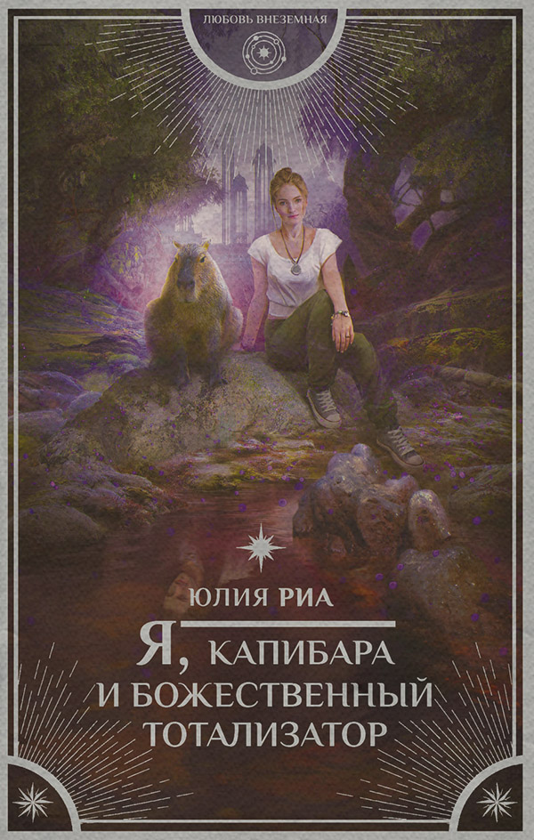 Юмористическое фэнтези Я, капибара и божественный тотализатор(Юлия Риа) 