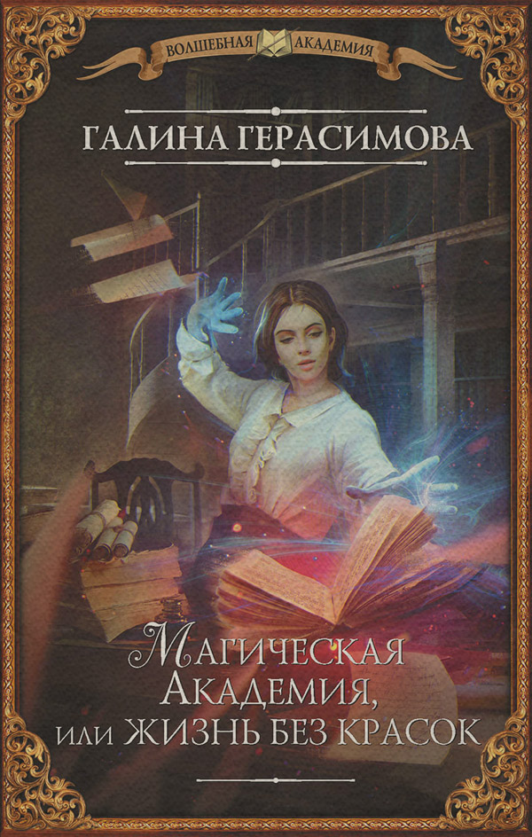  Магическая Академия, или Жизнь без красок(Галина Герасимова) 