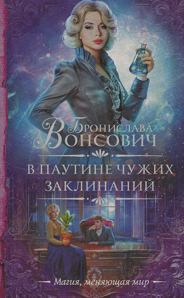  В паутине чужих заклинаний(Бронислава Вонсович) 