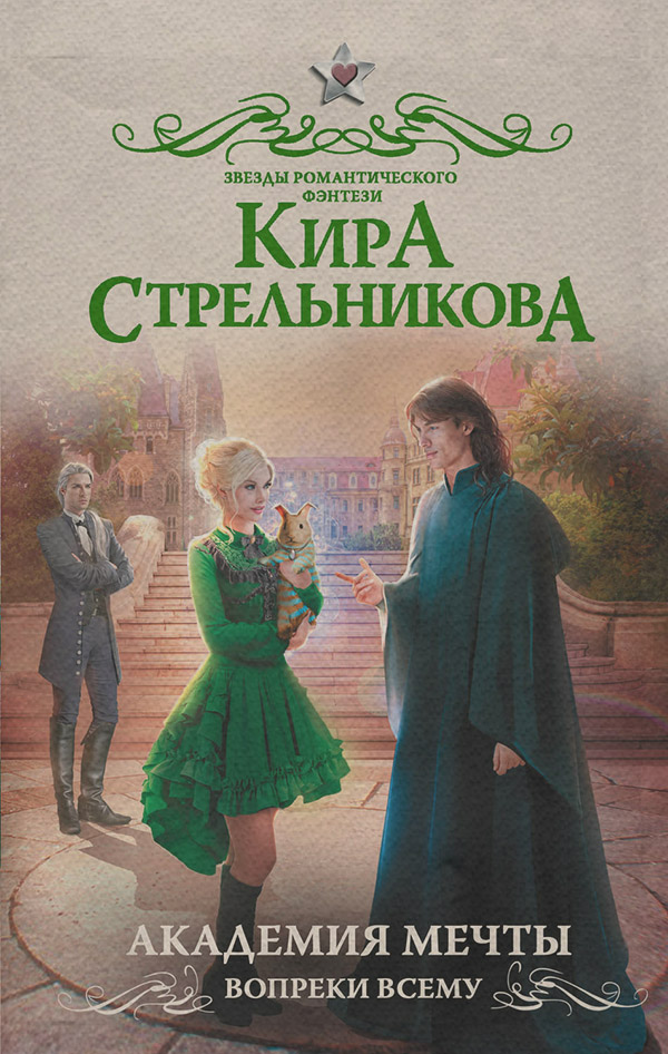 Академия мечты. Вопреки всему