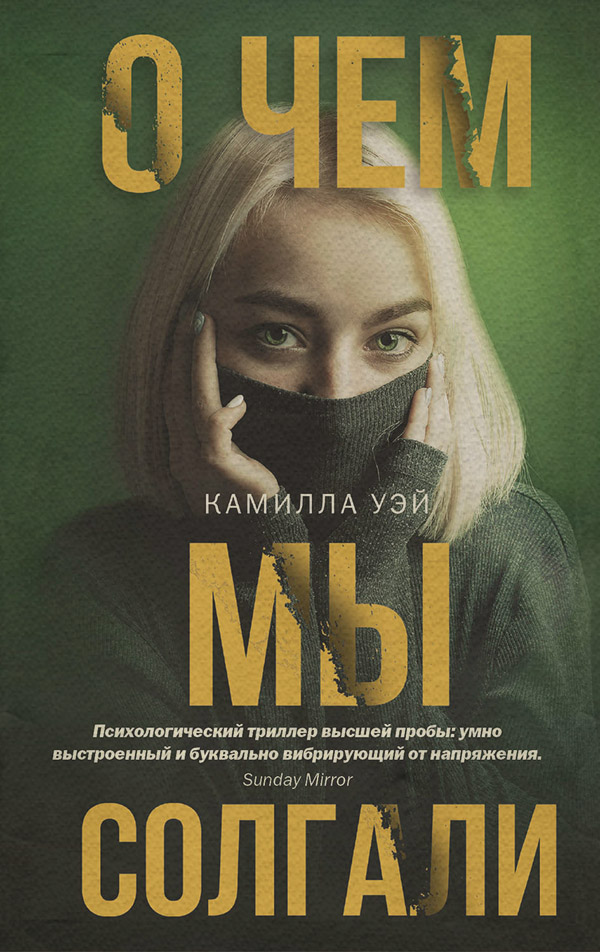 Зарубіжні детективи О чем мы солгали(Камилла Уэй) 