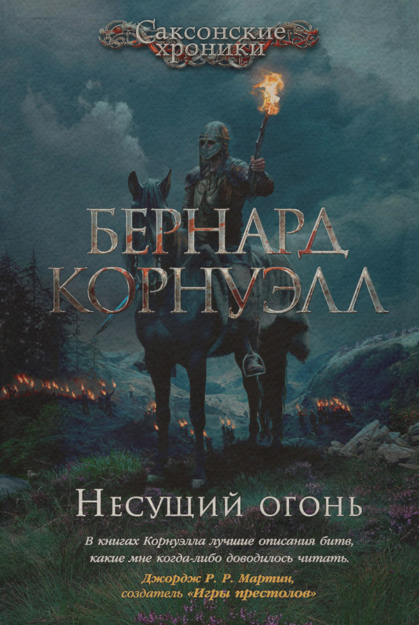Історичні пригоди Несущий огонь(Бернард Корнуэлл) 