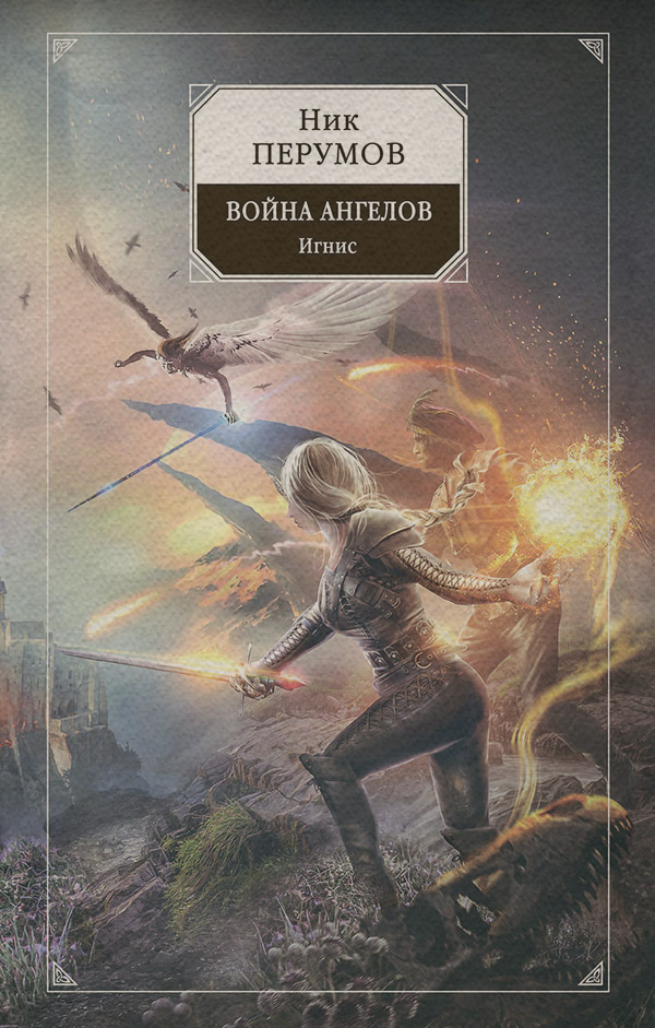 Война ангелов. Игнис