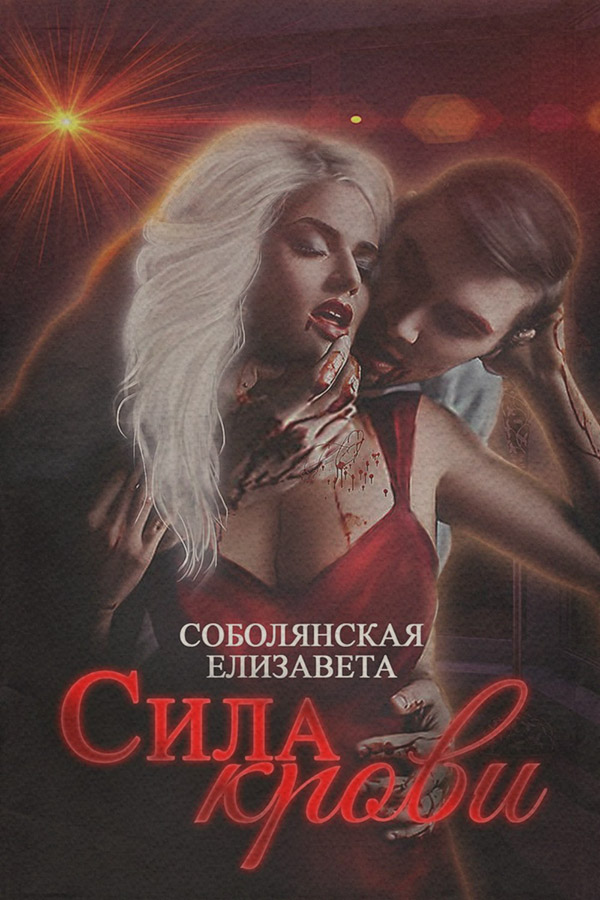 Сила крови